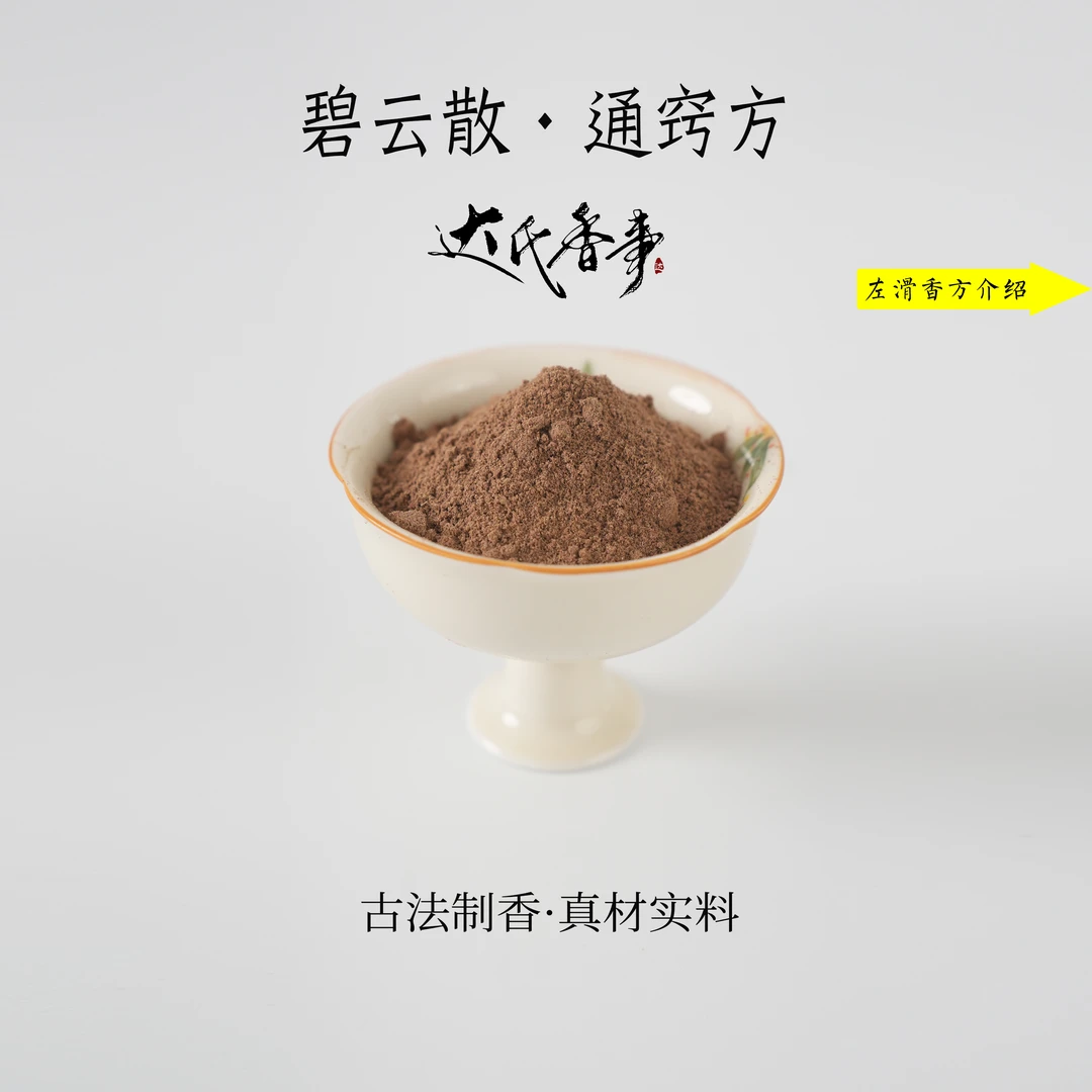 碧云散·通窍方香粉房间香薰固体达氏香事