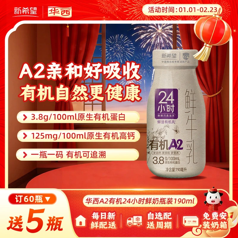 【每日配送】华西24小时A2有机鲜牛奶鲜牛乳高钙奶早餐奶低温190ml