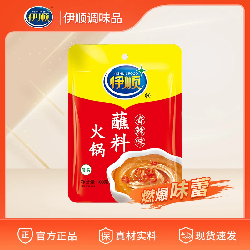 伊顺100g火锅蘸料原味香辣孜然三种味道火锅涮肉好搭档