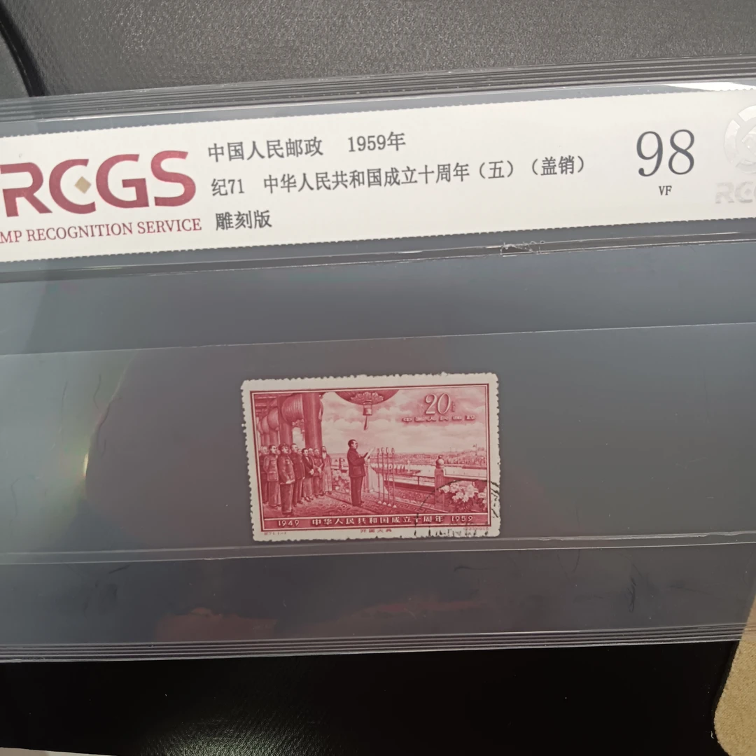 纪71开国大典（盖销）98分中钱国信