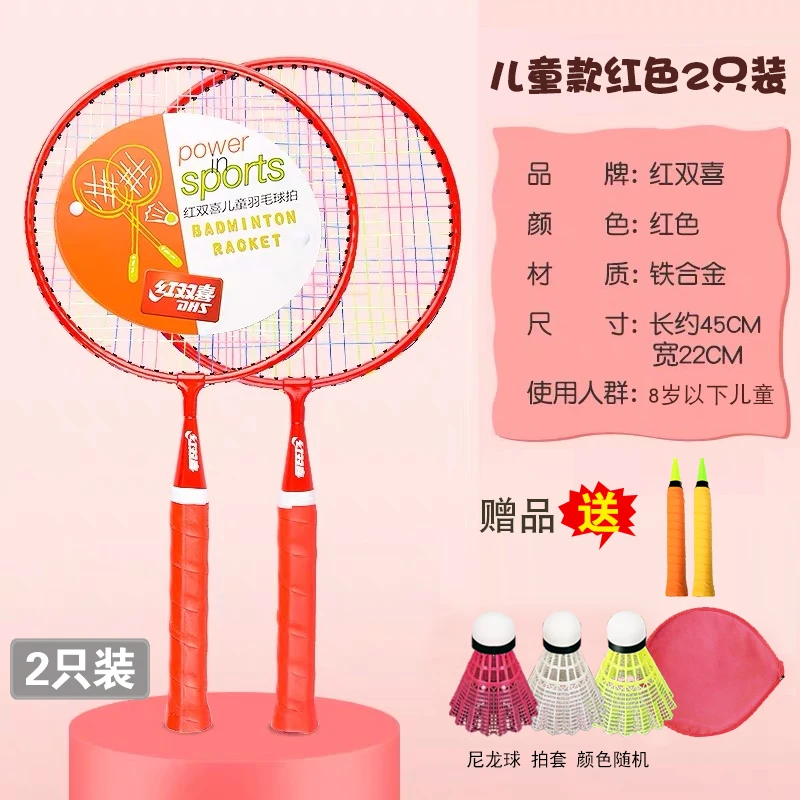 DHS/红双喜羽毛球儿童双拍2支业余初学拍耐打套装儿童耐用轻学生