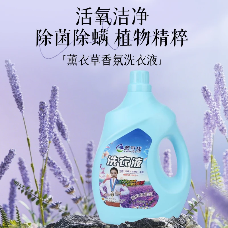 汗渍熏衣草香蓝可优除螨洗衣液去污香氛薰衣草家用留香去渍盛典