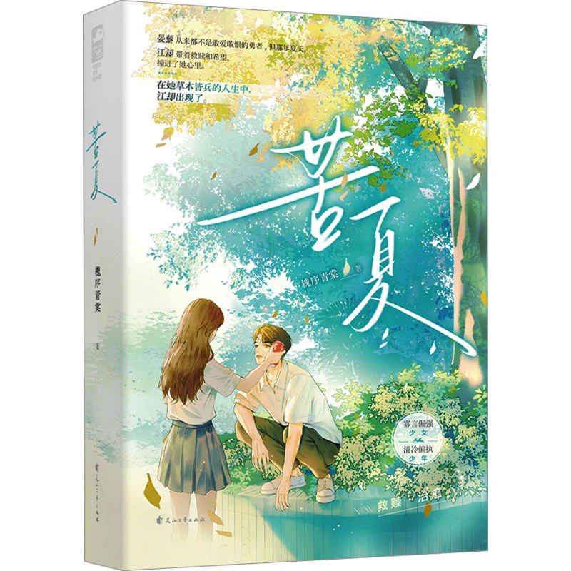 【新华正版】 苦夏 花山文艺出版社 槐序青棠 著