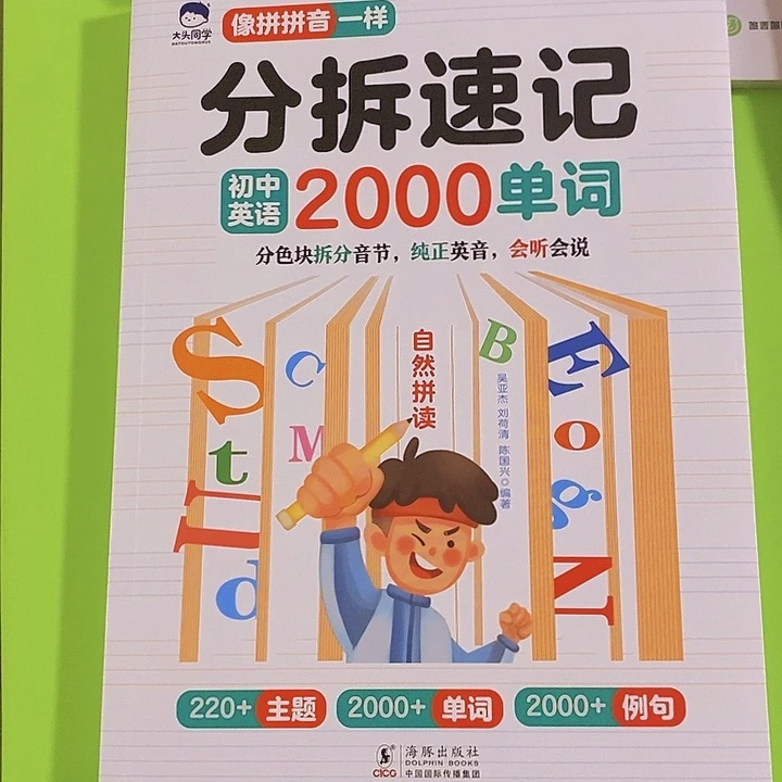 分拆速记初中英语2000词