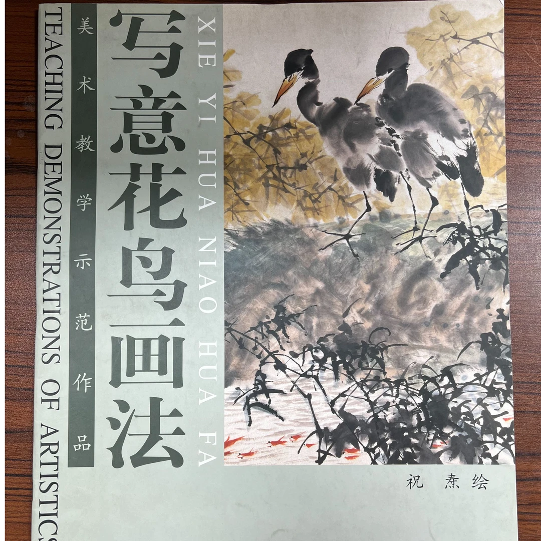 写意花鸟画法天津杨柳青大四开画册书籍国画临摹山居富春山居图
