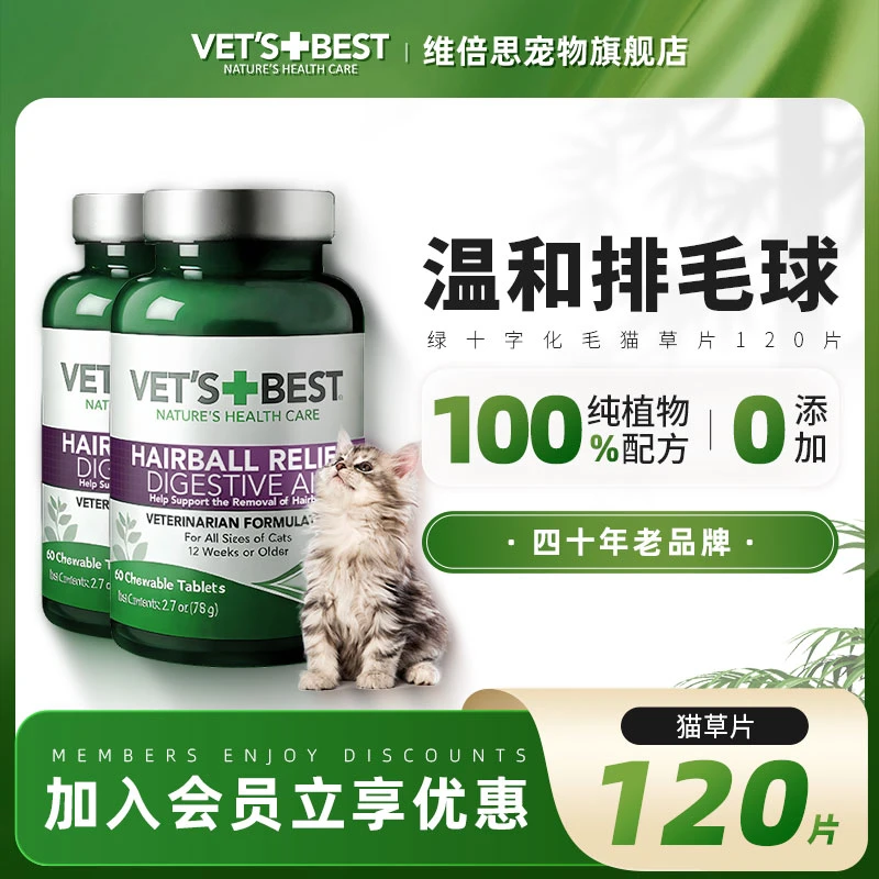 【猫草片囤货】维倍思绿十字猫草片配方猫咪吐毛球化毛片萌宠好物