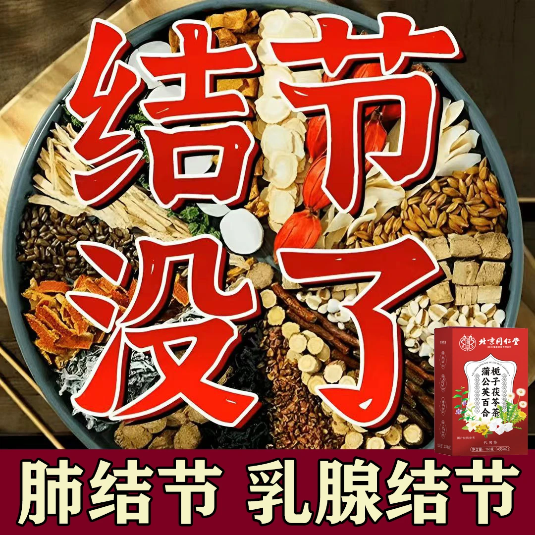 北京同仁堂【专攻结散】正宗蒲公英结散茶散甲状腺结乳腺结肺结散茶