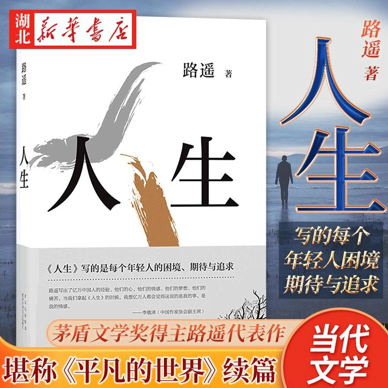 现货速发 路遥人生 励志名篇马云贾樟柯推荐平凡的世界同作者 电