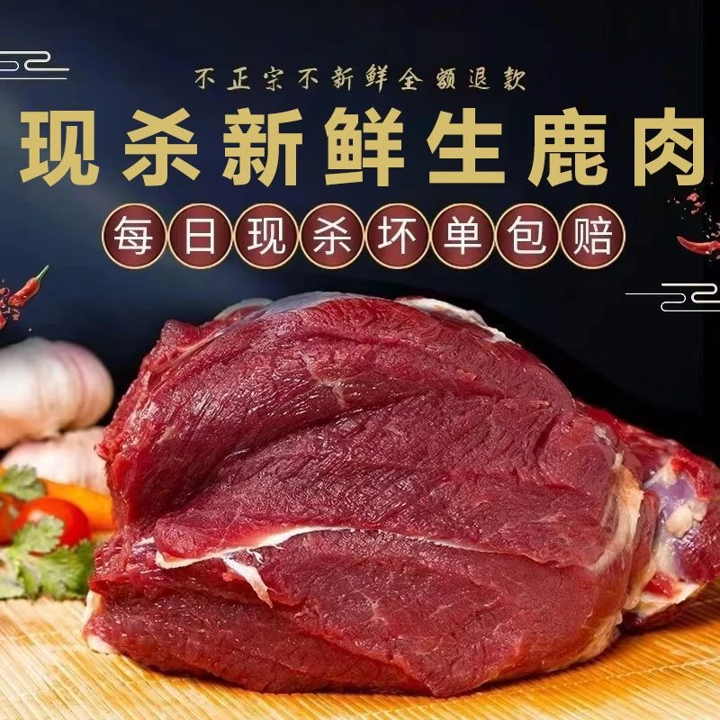 散养梅花鹿鹿肉(鹿肉自选)梅花鹿腿肉2斤/3斤/5斤真空顺丰空运