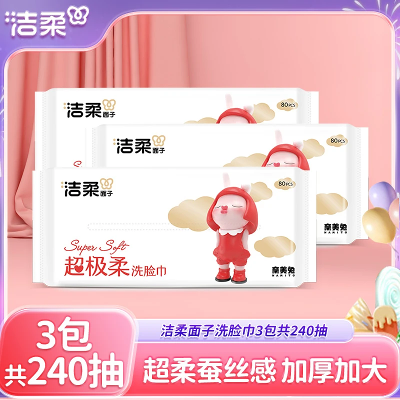 洁柔超极柔柔蚕丝感洗脸巾无香抽取式加厚棉巾3包共240抽实惠装