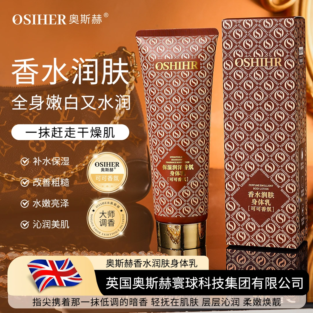 OSIHER 奥斯赫香水润肤身体乳