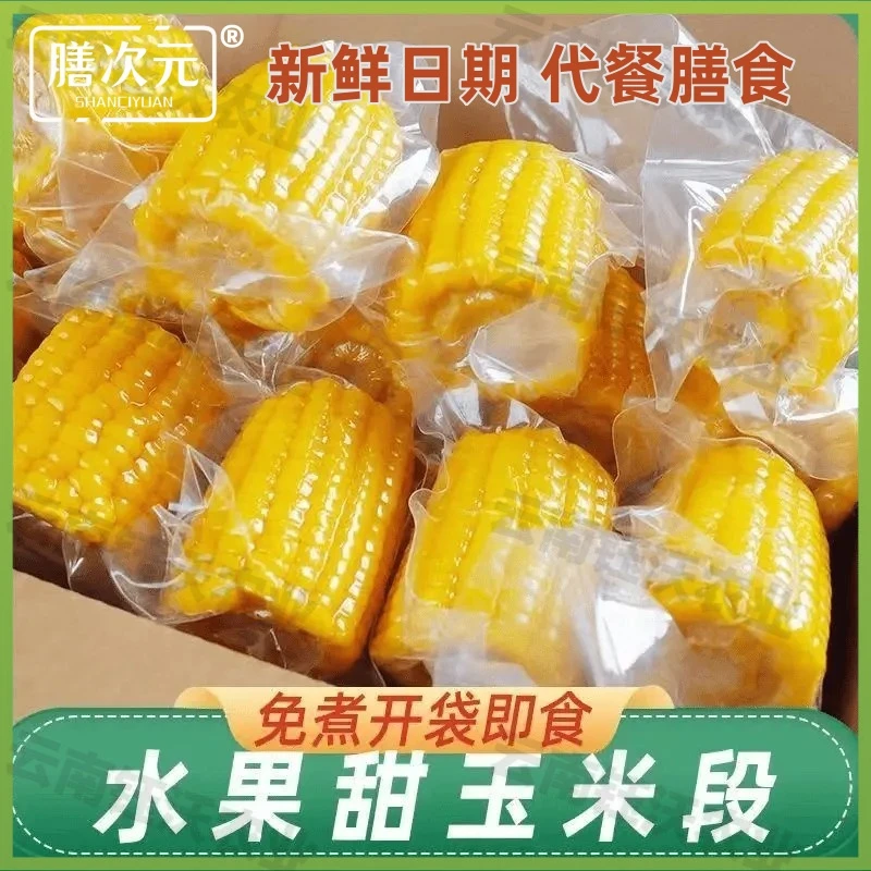 【新店福利】云南水果甜玉米段真空包装开袋即食玉米学生宿舍零食