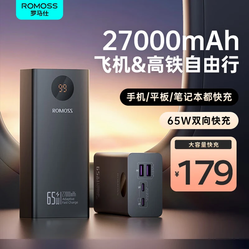 ROMOSS/罗马仕【超值购】65W双向快充27000毫安超大容量平板电脑