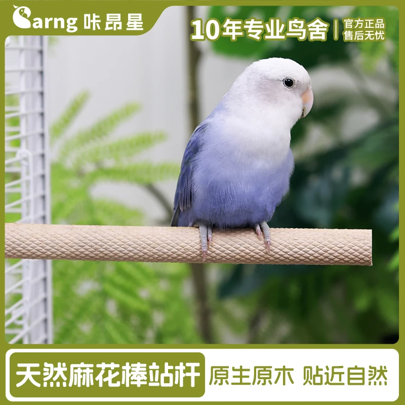 咔昂星天然麻绳站棒鹦鹉解闷抑郁玩具天然木麻绳站杆杜丹栖息站棍