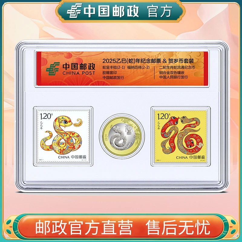 蛇年两邮一币套装