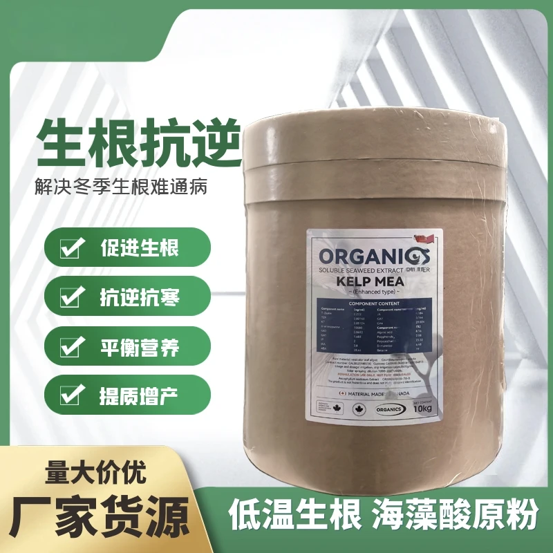 【  爆款生根产品】酶解海藻酸原粉，生根抗逆抗冻