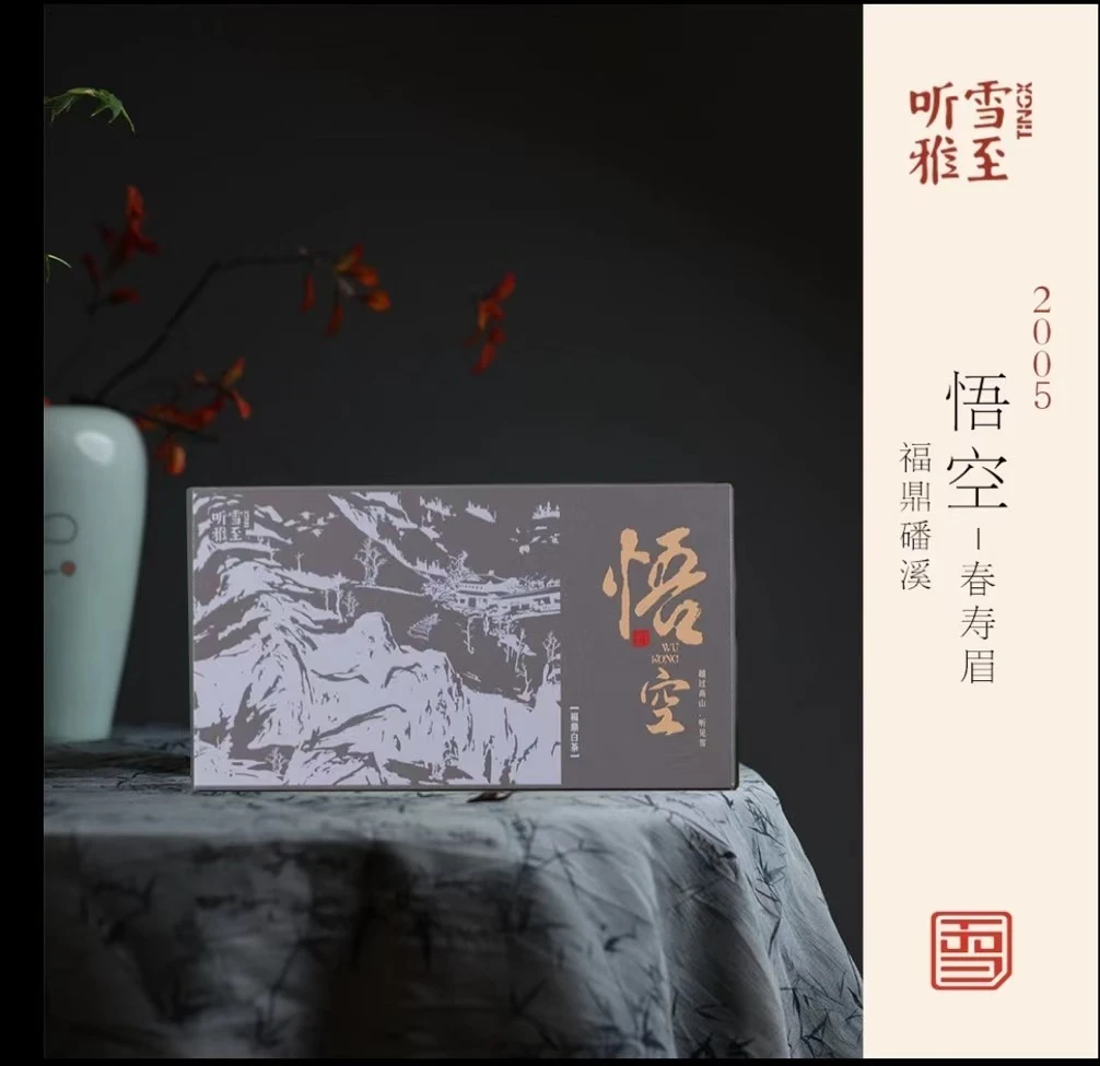 【2005春寿眉】福鼎磻溪/枣香药香陈香+醇甜饱满稠滑/雪晴臻选