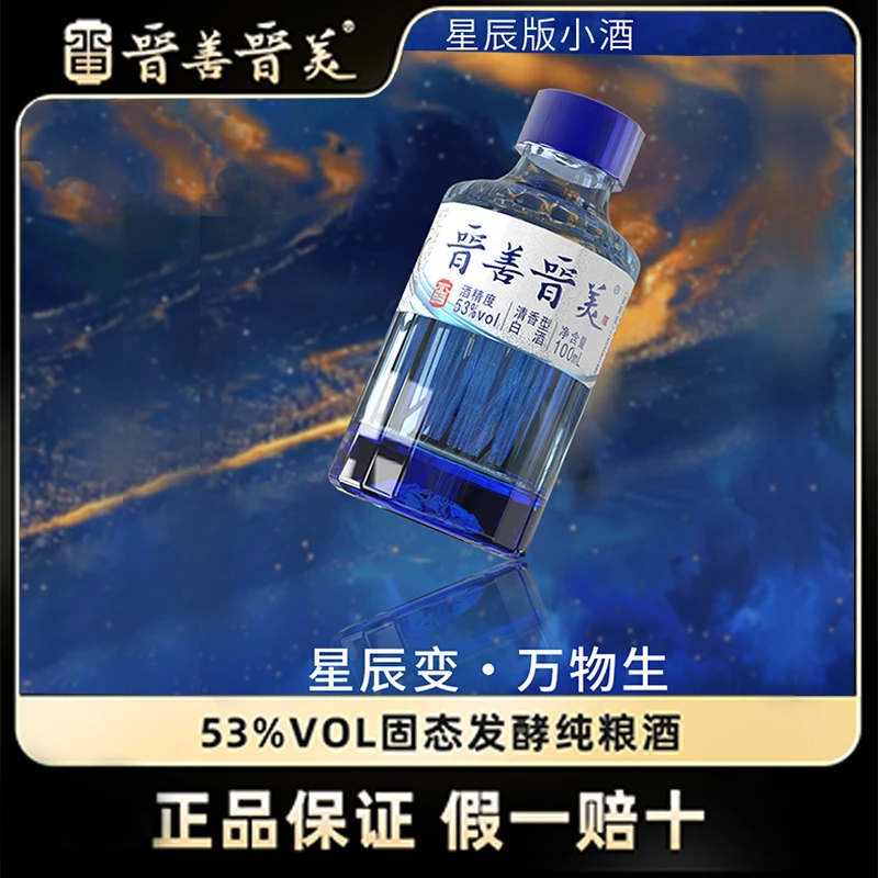 晋善晋美星辰小酒两瓶纯粮固态法清香型白酒100ml*2 53度