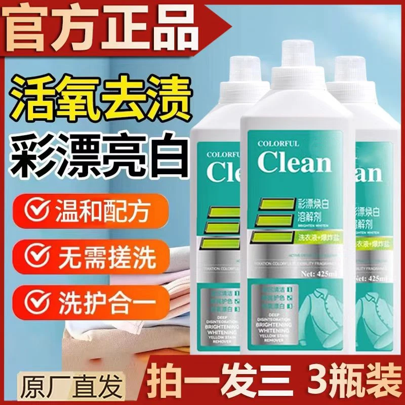 【官方正品】彩漂洗衣液强效去污活氧去渍去黄持久亮白留香洗涤剂