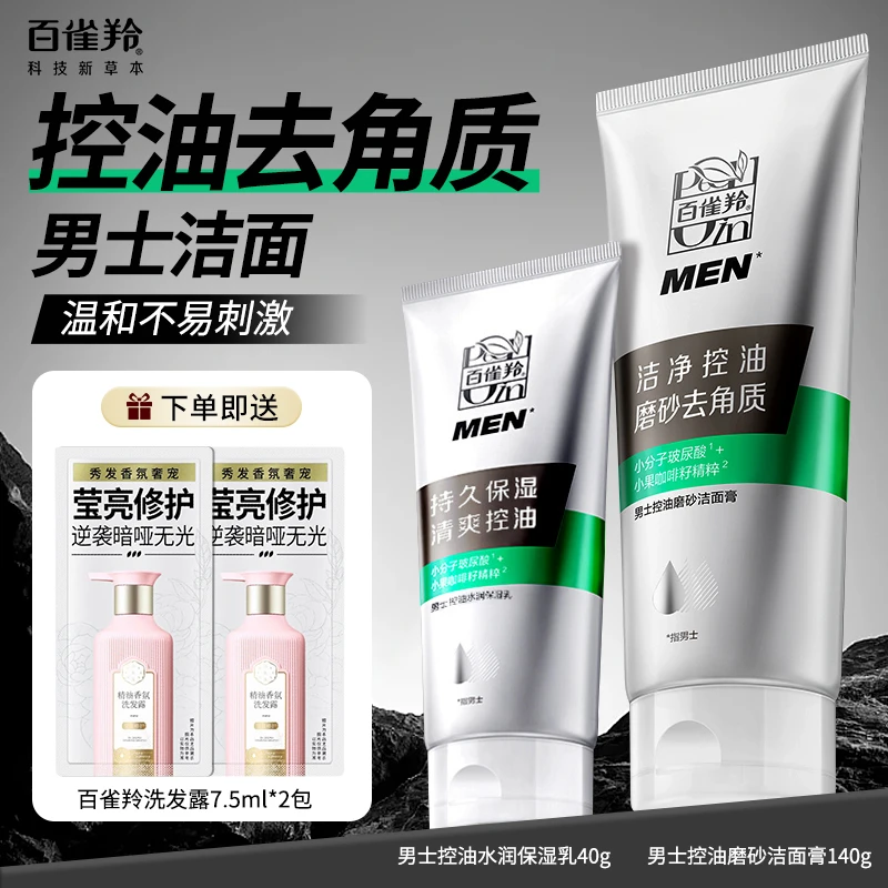 百雀羚男士控油磨砂洁面保湿正品洗面去油男士控油洗面奶清爽清洁