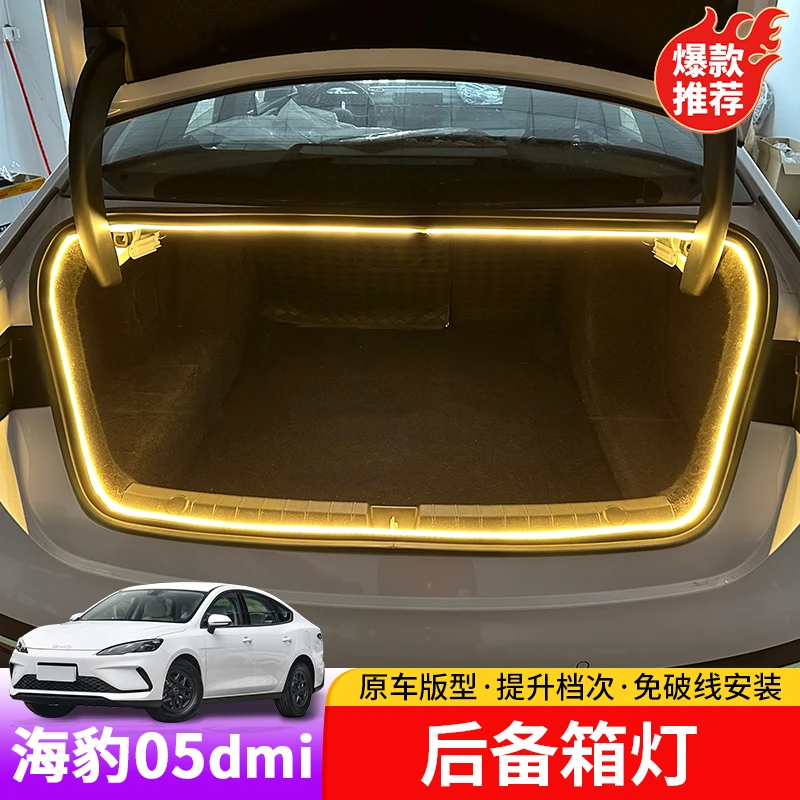 比亚迪海豹05dmi后备箱灯专用byd海豹05dmi内饰后尾门照明灯