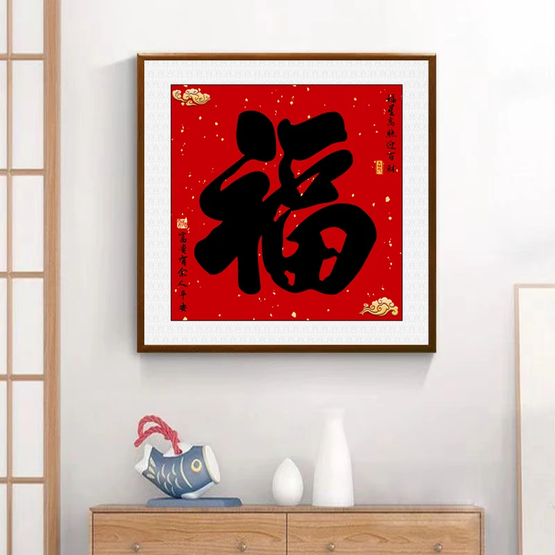 317-65*65福字正方形装饰画寓意好招财进门入户玄关书房墙挂画