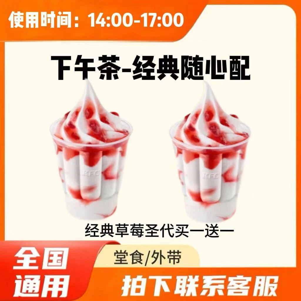 肯/德基 KFC 下午茶经典草莓圣代买一送一 兑换卷 到店自取