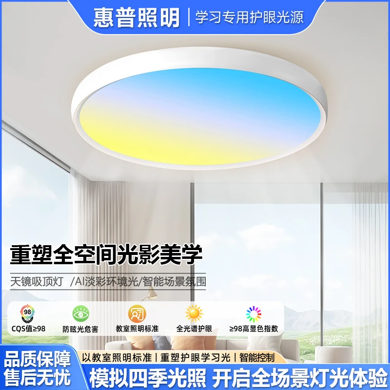 惠普照明护眼全光谱动态淡彩光智能节律天际灯卧室房间晴空吸顶灯