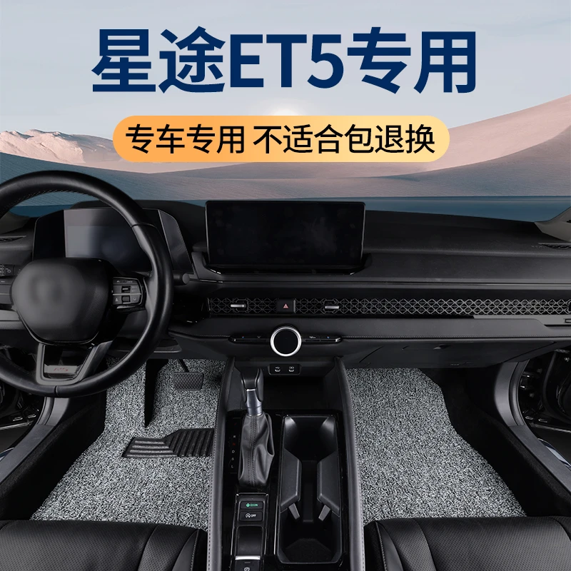 26款星途ET5脚垫新能源专用增程式汽车舒享智尊版丝圈内饰 脚踏垫