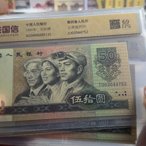 纸四版九零五十补号一张4509