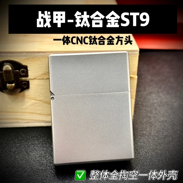 钛合金ST9方头一体CNC掏空常规战甲护盾WARARMOR煤油打火机