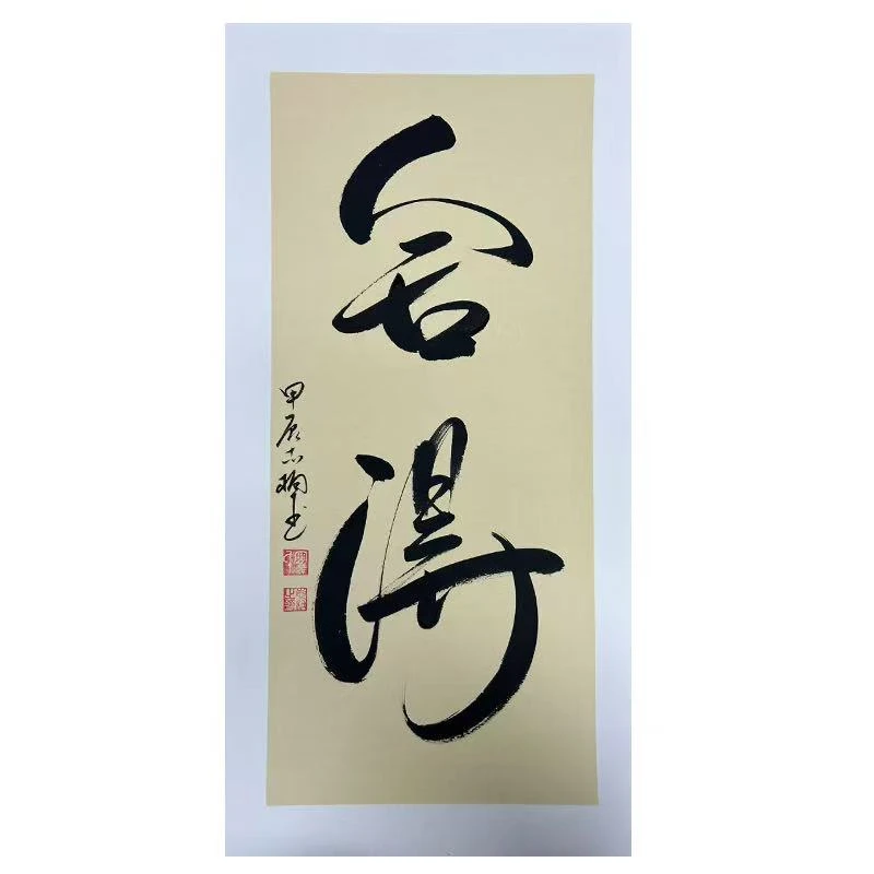 纯手写书法作品《舍得》卡宣装裱，尺寸33*66cm