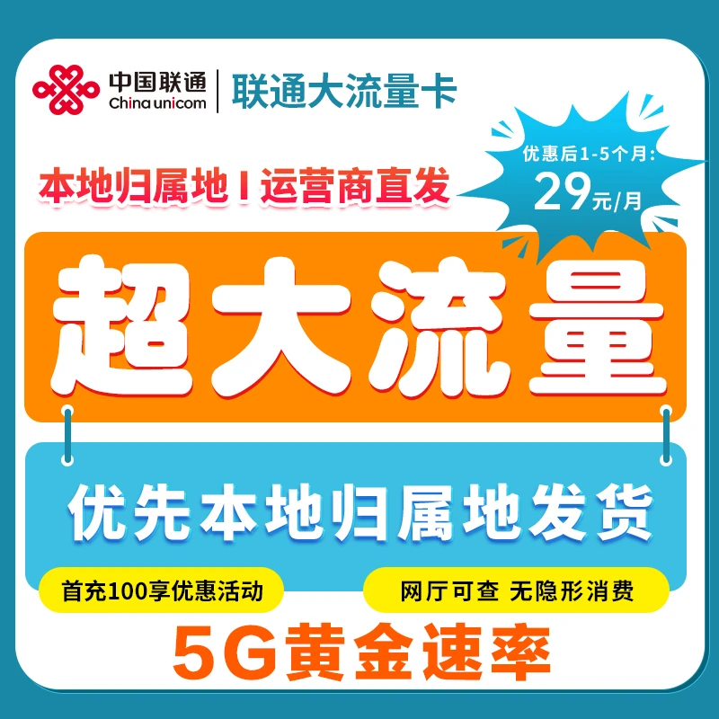 中国联通流量卡电话卡全国可发低月租不限速通用大流量手机卡