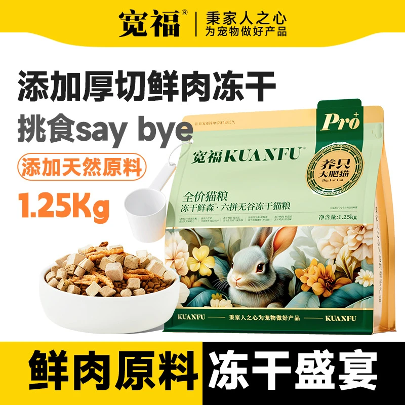 宽福 六拼无谷冻干鲜肉猫粮 厚切鲜肉冻干 每袋配备贴心小勺