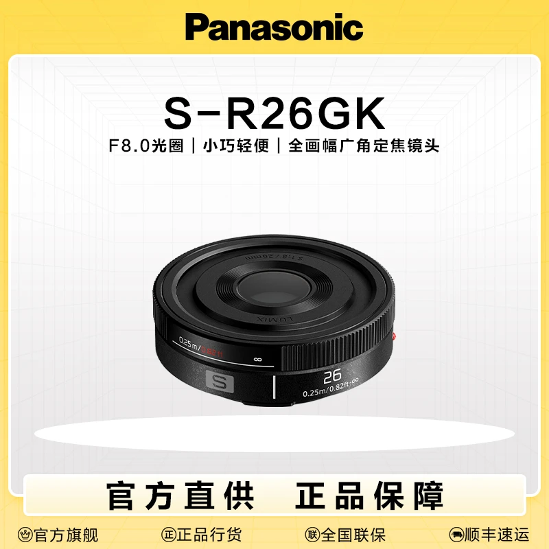 Panasonic/松下26mm F8 全画幅微单相机镜头 广角轻便S-R26GK