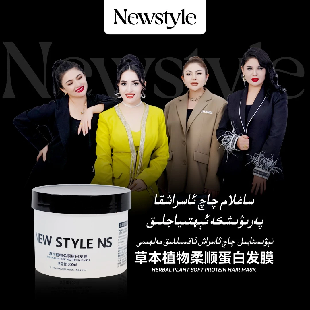 NEW STYLE NS草本植物柔顺蛋白发膜