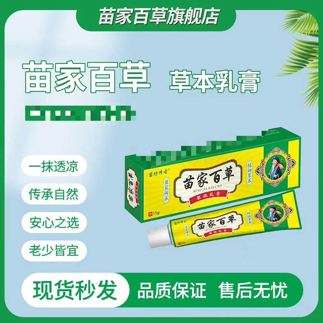 【主播推荐】苗家传古草本萃取温和舒适抑菌膏