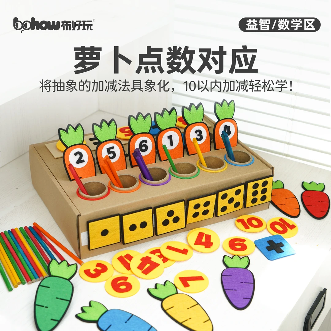 幼儿园中大班10以内加减法萝卜点数对应数学区益智玩教具游戏材料
