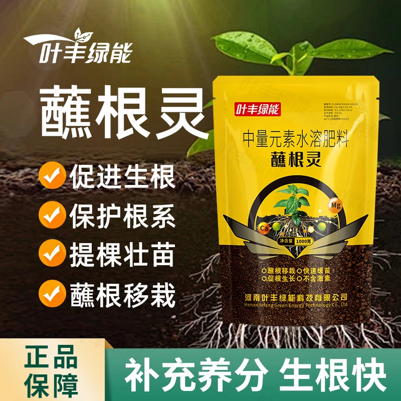 叶丰绿能蘸根灵蘸根扦插移植定植提高成活出苗壮中量元素水溶肥料