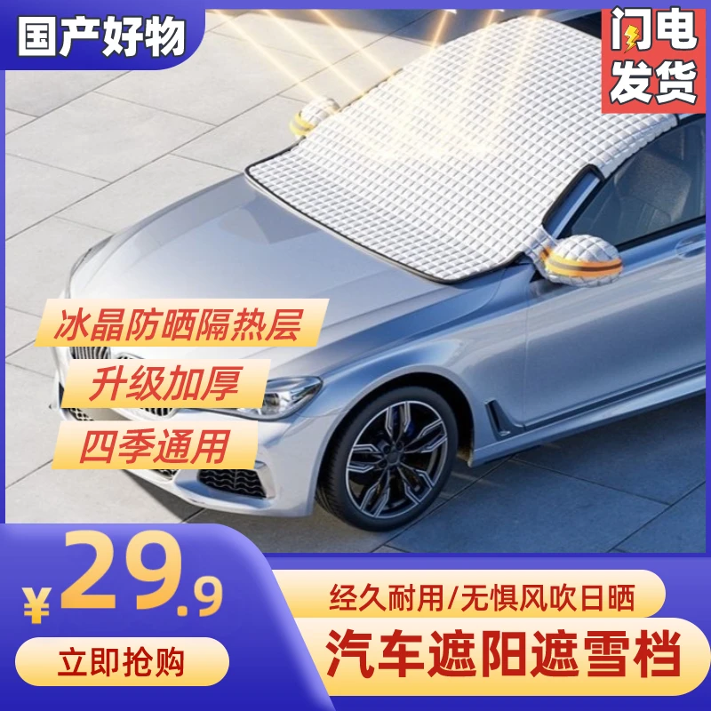 【2025全新升级】汽车遮阳挡汽车暴晒四季通用遮阳挡雪牢固抗风