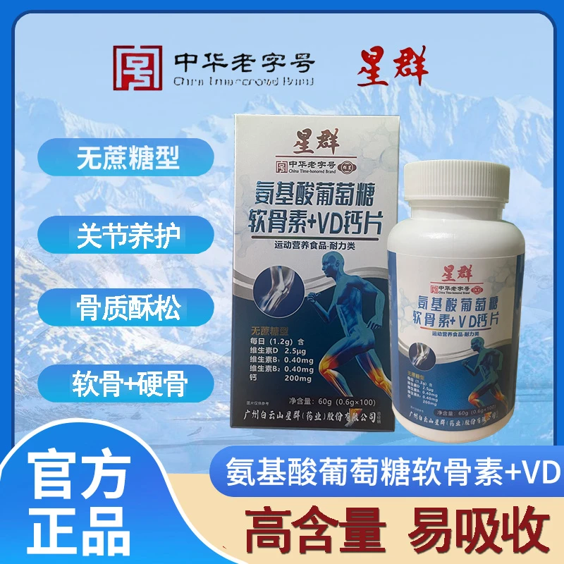 广州白云星群氨糖软骨素钙片腰腿膝颈肩钙