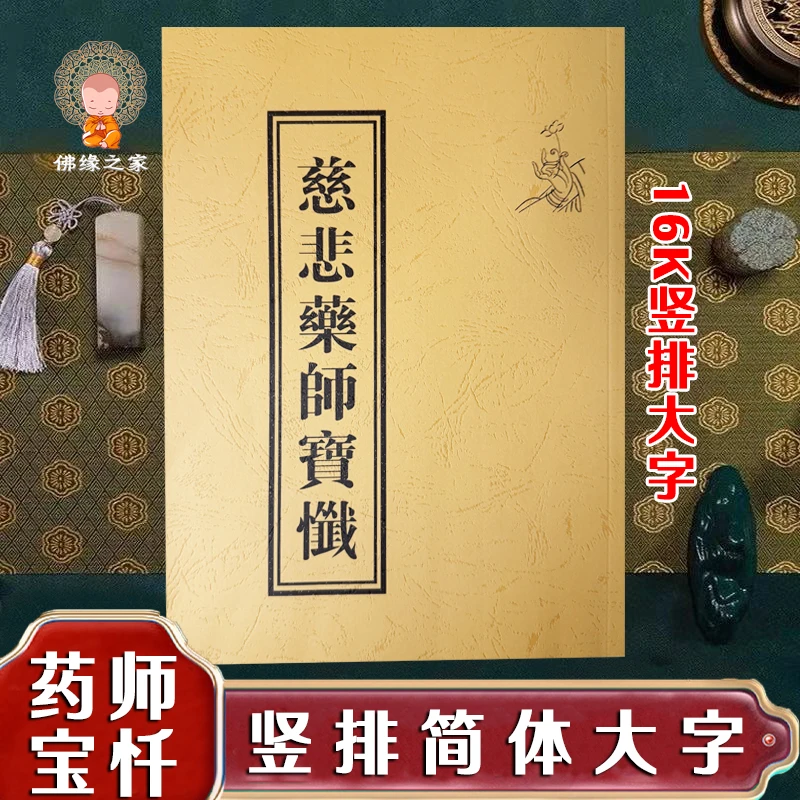 药师忏 慈悲药师宝忏弘化常诵佛经系列 16k大字简体版 现货包邮