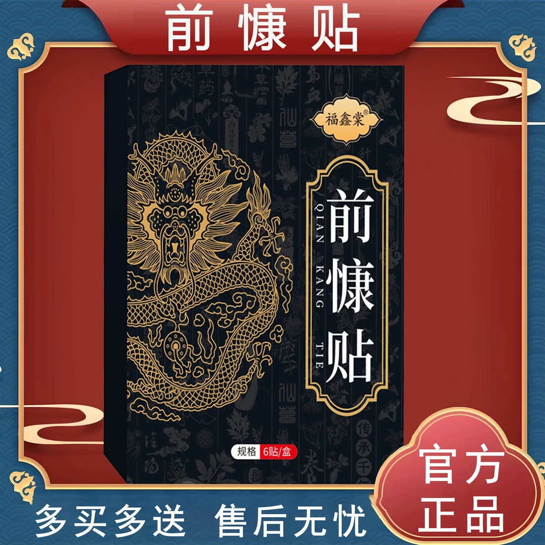 【正装热卖】6贴/盒 前慷贴前列康贴前咧腺贴热敷贴尿频 尿多热敷贴