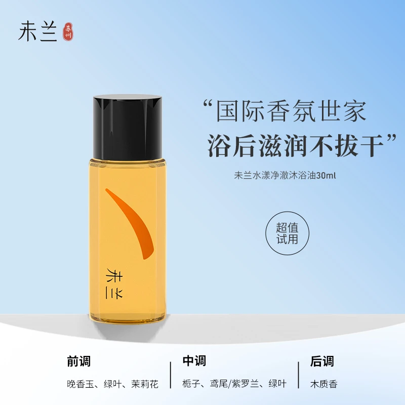 【会员试用】未兰水漾沐浴油改善粗糙提亮水油平衡保湿润肤