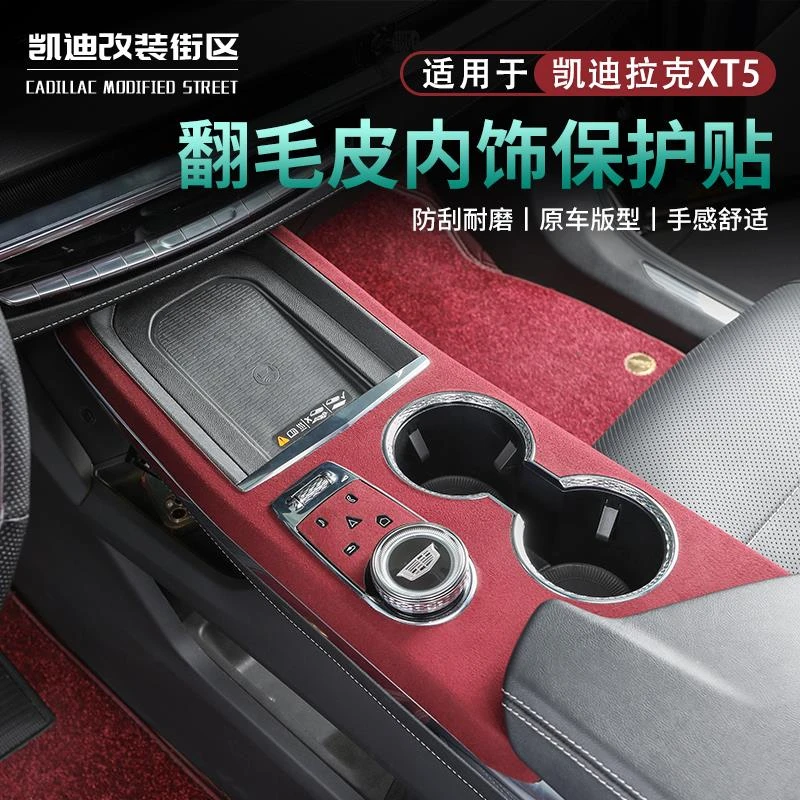 全新25款凯迪拉克XT5中控排挡面板翻毛防护贴XT5车载用品配件大全