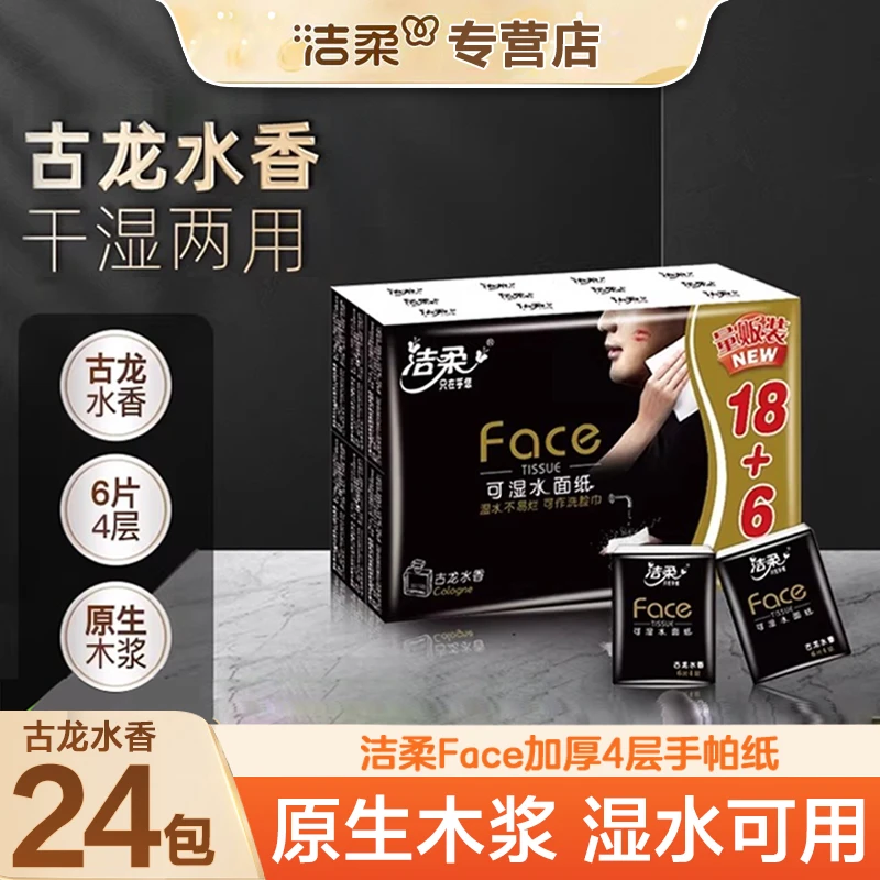 洁柔手帕纸24包古龙香味纸巾迷你便携式卫生纸餐巾纸面巾手帕纸