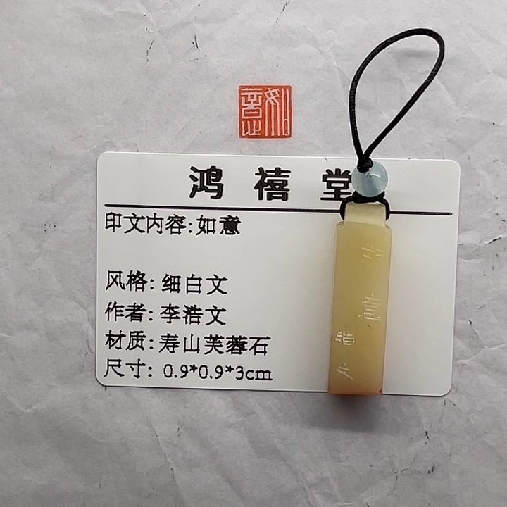 金***雅寿山石印石如意(李浩文)