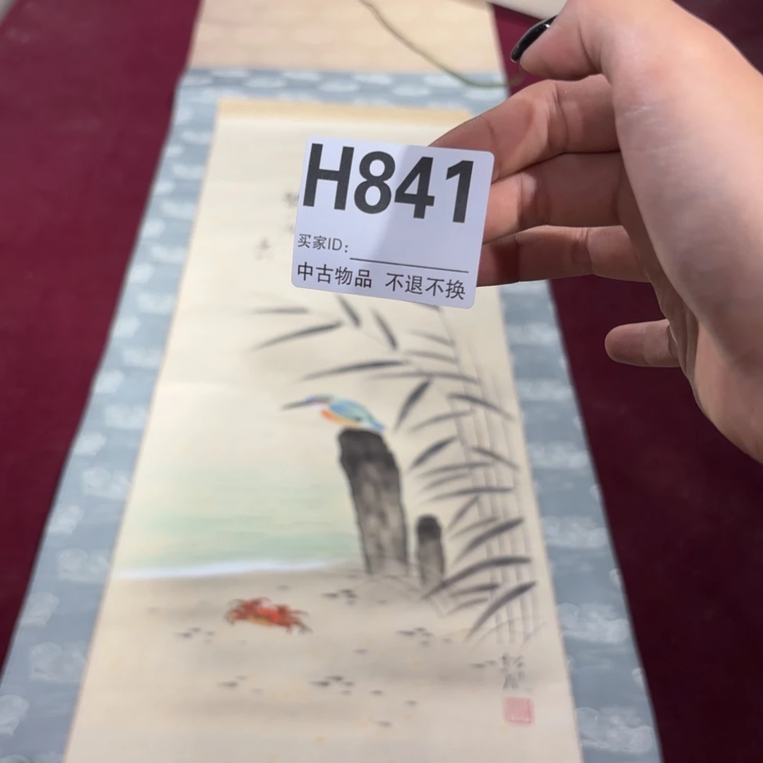 携***爷书法H841卷轴纸本凌裱