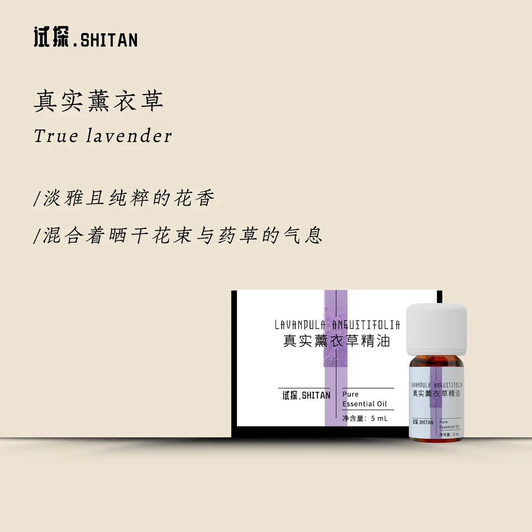 SHITAN试探真实薰衣草单方精油卧室睡眠香氛舒缓安神天然植物香薰