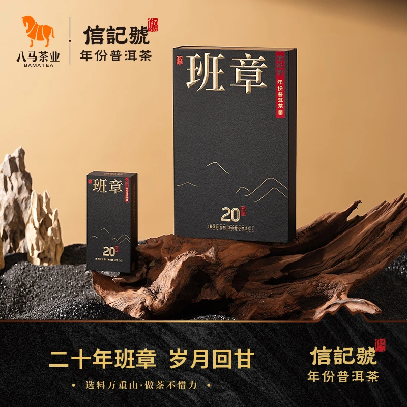 八马茶业信记号年份普洱生茶班章10年/20年/25年/30年盒装茶叶